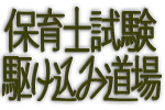 保育士試験駆け込み道場