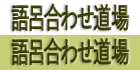 語呂合わせ道場