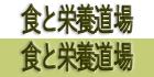 食と栄養道場