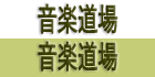音楽道場