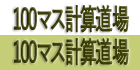 100マス計算道場
